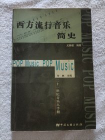 西方流行音乐简史 作者签名