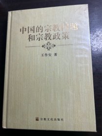 中国的宗教问题和宗教政策 精装未拆封