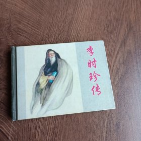 李时珍传(钱笑呆 冯墨农 绘制)2003年一版一印!