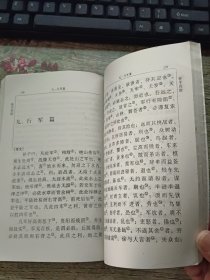 中华传世名著精华丛书 孙子兵法