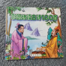 彩图幼读古诗100首