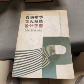 自动喷水灭火系统设计手册