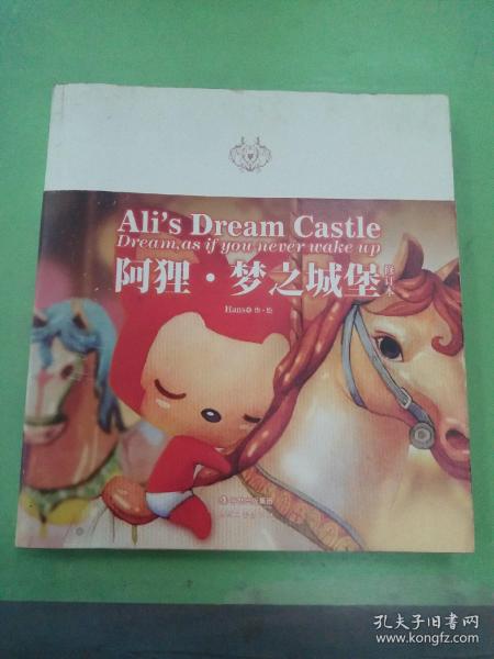 阿狸·梦之城堡 （修订本）：Ali's Dream Castle