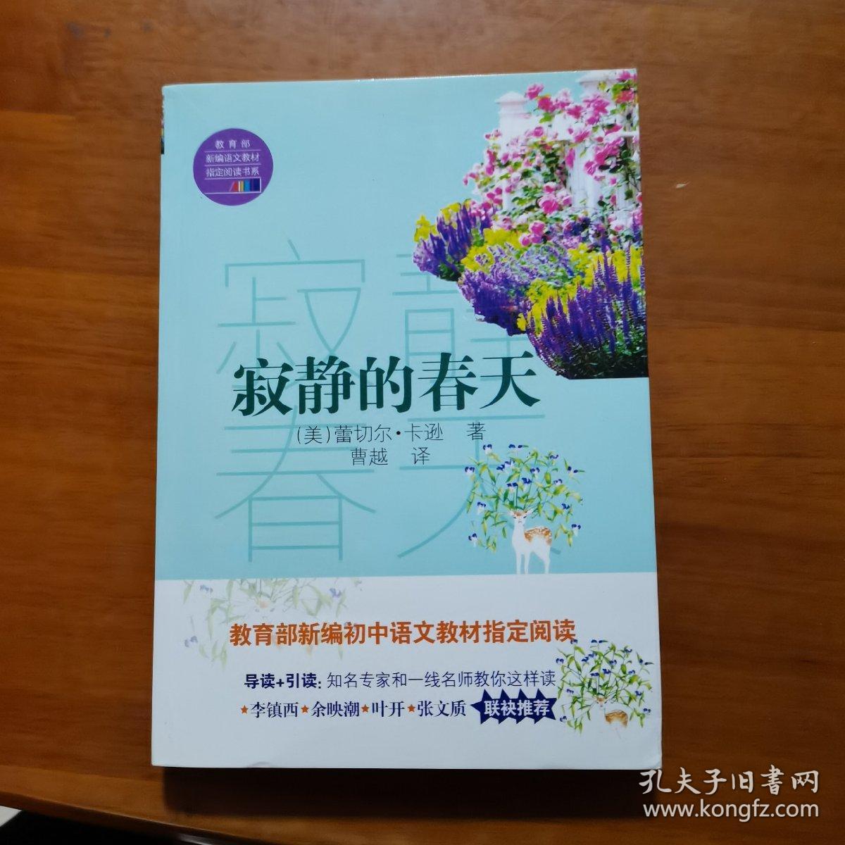 寂静的春天（教育部新编语文教材指定阅读书系）（放13号位）