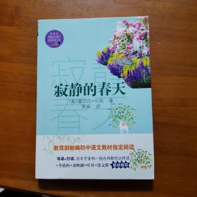寂静的春天（教育部新编语文教材指定阅读书系）（放13号位）