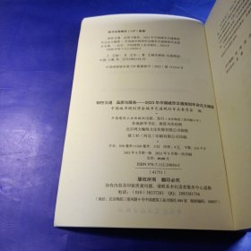 中国城市规划学会城市交通规划专业委员会编 韧通 品质与服务——2023年中国城市交通规划年会摘要 2022-03 中国建筑工业出版社