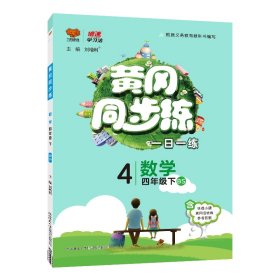 黄冈同步练：数学（四年级下BS）