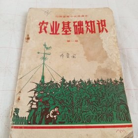 1971年版《农业基础知识》A（574）