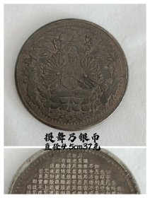 旧藏老银币《提舞乃》，保存完整，品相一流，字迹清晰，喜欢的联系，收藏佳品