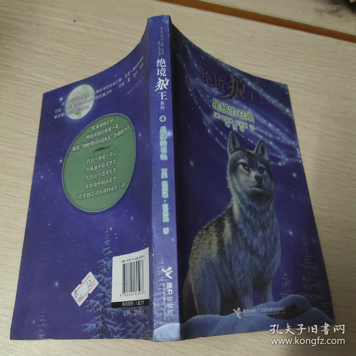 绝境狼王系列：星梯的召唤（4）