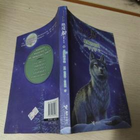 绝境狼王系列：星梯的召唤（4）