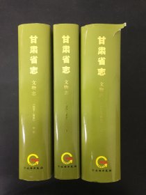 甘肃省志（文物志远古2010套装上中下册 全三册 3本合售）