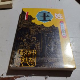 中华姓氏通史·王姓——中华姓氏通史丛书