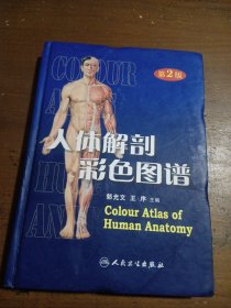 人体解剖彩色图谱