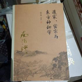 道家、密宗与东方神秘学 南怀瑾