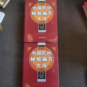 中国民间秘验偏方大成（上下册）