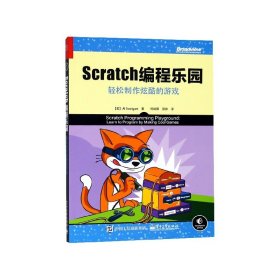 Scratch编程乐园(轻松制作炫酷的游戏)