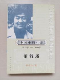 时代文艺版中国小说50强（1978年-2000年）张承志卷《金牧场》，平装本，好品