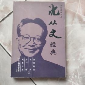 沈从文经典