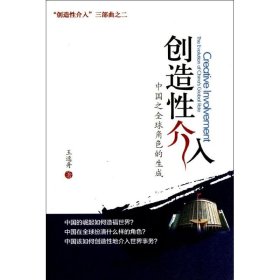 创造性介入：中国之全球角色的生成