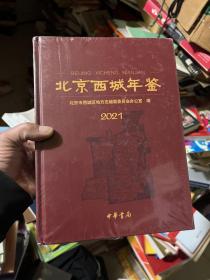 北京西城年鉴2021   十品未拆封