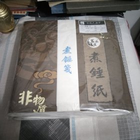 煮锤纸.100张.规格34×138厘米.重量1.8公斤.2023.9，纸性.半生.