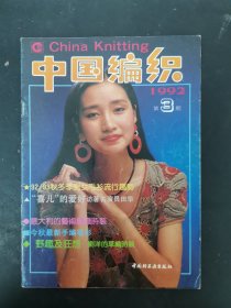 中国编织 1992年 第3期 杂志