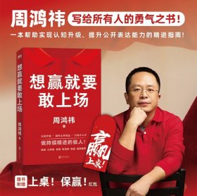 想赢就要敢上场 周鸿祎 写给所有人的勇气之书 稳赢成功认知提升书