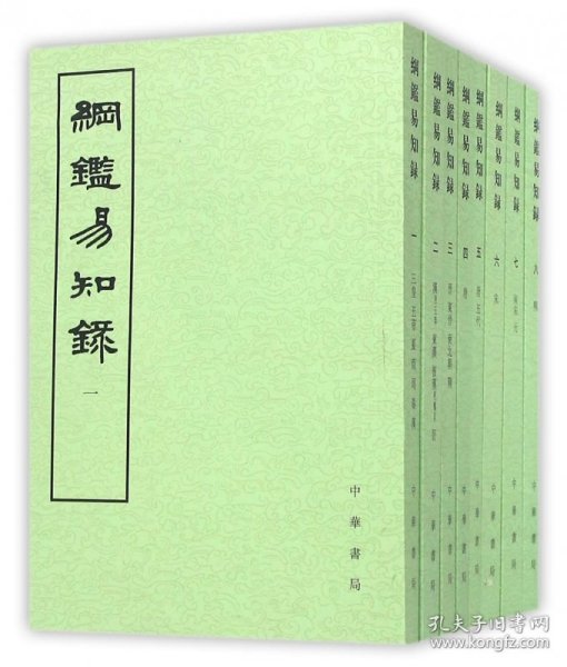 纲鉴易知录（全八册）