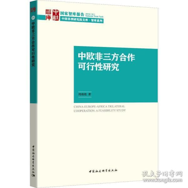 中欧非三方合作可行研究 政治理论 周瑾艳 新华正版