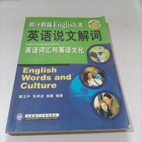 英语说文解词:英语词汇与英语文化