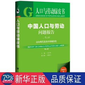 人口与劳动绿皮书：中国人口与劳动问题报告No.22