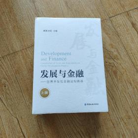 发展与金融 世界开发性金融法规编译，上下册