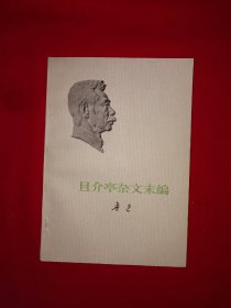 经典老版丨且介亭杂文末编（全一册）1973年原版老书，存世量稀少！