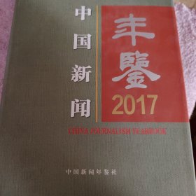 中国新闻年鉴2017