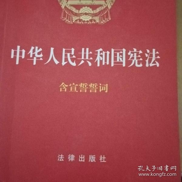 中华人民共和国宪法（2018最新修正版 ，烫金封面，红皮压纹，含宣誓誓词）