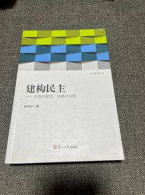 建构民主：中国的理论、战略与议程