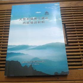 大型机组施工调试内部培训材料