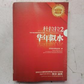 杜拉拉2：华年似水：《杜拉拉升职记》第二部