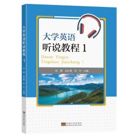 大学英语听说教程（1）