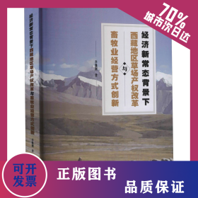 經(jīng)濟(jì)新常態(tài)背景下西藏地區(qū)草場產(chǎn)權(quán)改革與畜牧業(yè)經(jīng)營方式創(chuàng)新 9787306072047
