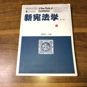 创新思维法学教材：新宪法学（第2版）