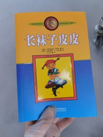 长袜子皮皮：林格伦作品选集¥？