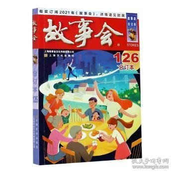 故事会:合订本:2020.126编者:夏一鸣|责编:曹晴雯9787553521589上海文化出版社