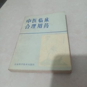 中医临床合理用药