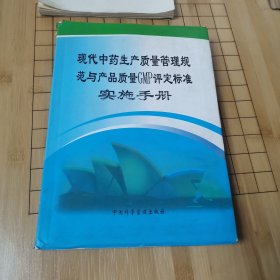 现代中药生产质量管理规范与产品质量GMP评定标准实施手册（二）