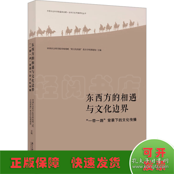 东西方的相遇与文化边界 : “一带一路”背景下的文化传播