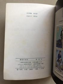 集邮长知识