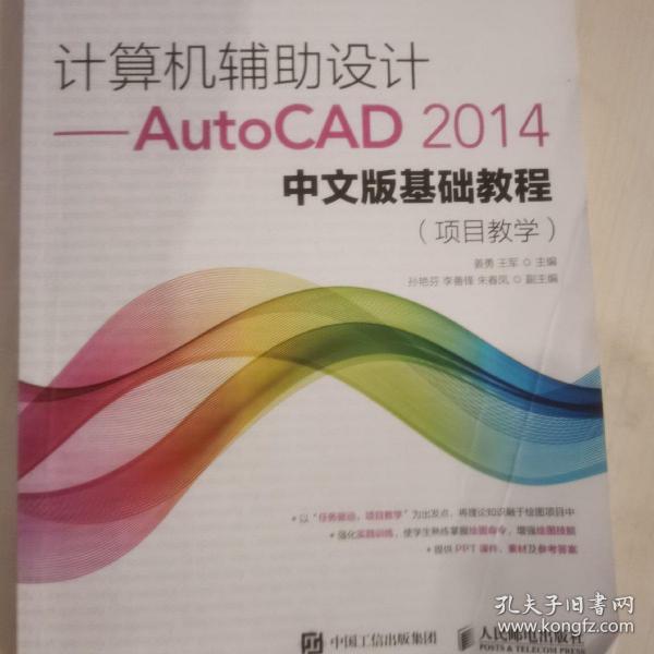 计算机辅助设计——AutoCAD 2014中文版基础教程(项目教学)