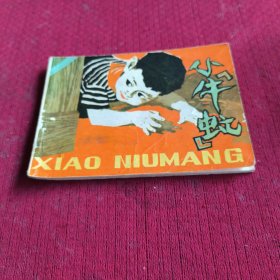 25518。。。连环画。。小牛虻